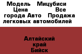  › Модель ­ Мицубиси  › Цена ­ 650 000 - Все города Авто » Продажа легковых автомобилей   . Алтайский край,Бийск г.